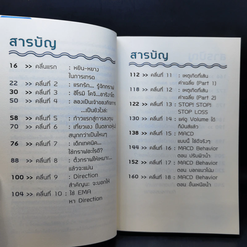โต้คลื่นหุ้นรู้ทันเทคนิค - ประกาศิต ทิตาราม รูปที่ 10