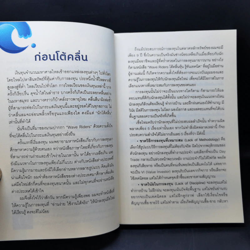 โต้คลื่นหุ้นรู้ทันเทคนิค - ประกาศิต ทิตาราม รูปที่ 9