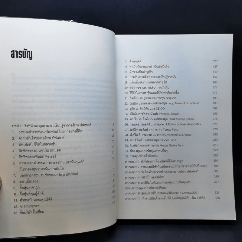 แกะรอยการลงทุน เลือกหุ้นอย่างวอร์เรน บัฟเฟตต์ - Warren Boroson รูปที่ 9