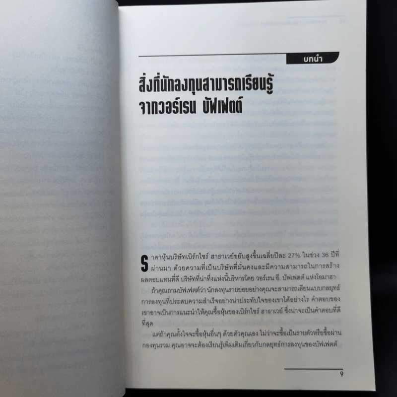 แกะรอยการลงทุน เลือกหุ้นอย่างวอร์เรน บัฟเฟตต์ - Warren Boroson รูปที่ 10