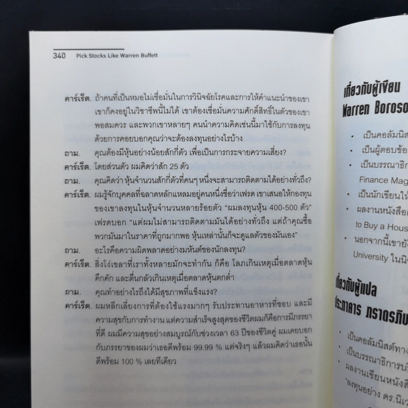 แกะรอยการลงทุน เลือกหุ้นอย่างวอร์เรน บัฟเฟตต์ - Warren Boroson รูปที่ 12