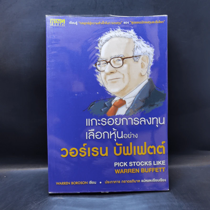 แกะรอยการลงทุน เลือกหุ้นอย่างวอร์เรน บัฟเฟตต์ - Warren Boroson รูปที่ 1