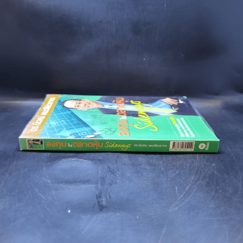 ลงทุนในตลาดหุ้น Sideways - ดร.นิเวศน์ เหมวชิรวรากร รูปที่ 3