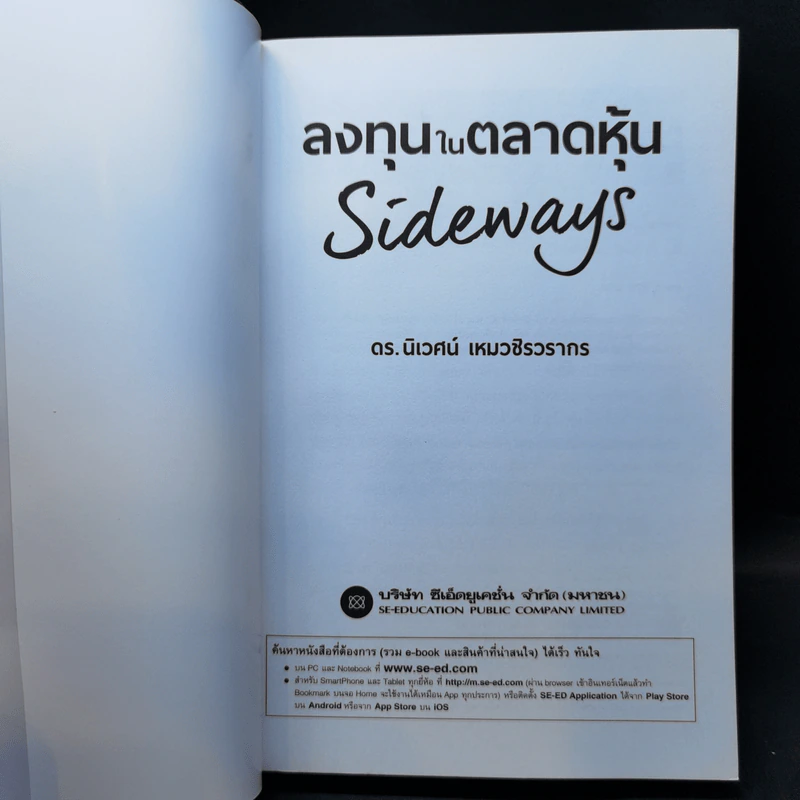 ลงทุนในตลาดหุ้น Sideways - ดร.นิเวศน์ เหมวชิรวรากร รูปที่ 8