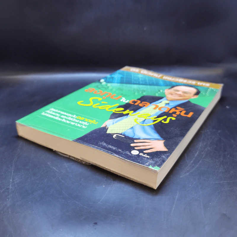 ลงทุนในตลาดหุ้น Sideways - ดร.นิเวศน์ เหมวชิรวรากร รูปที่ 7