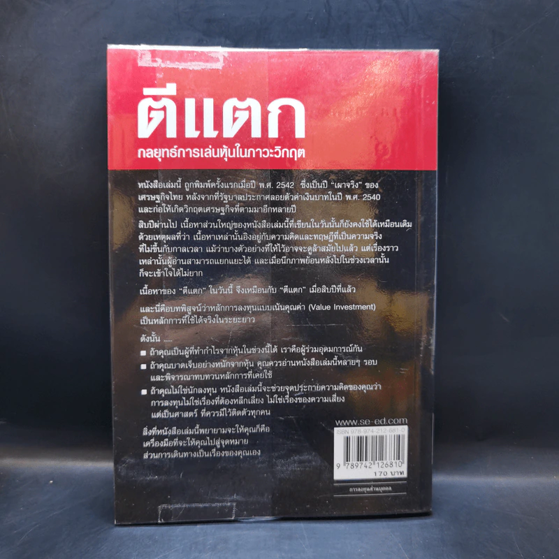 ตีแตก กลยุทธ์การเล่นหุ้นในภาวะวิกฤต - ดร.นิเวศน์ เหมวชิรวรากร รูปที่ 2