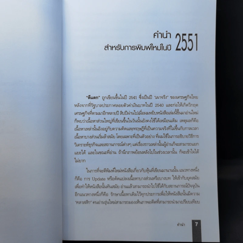 ตีแตก กลยุทธ์การเล่นหุ้นในภาวะวิกฤต - ดร.นิเวศน์ เหมวชิรวรากร รูปที่ 9