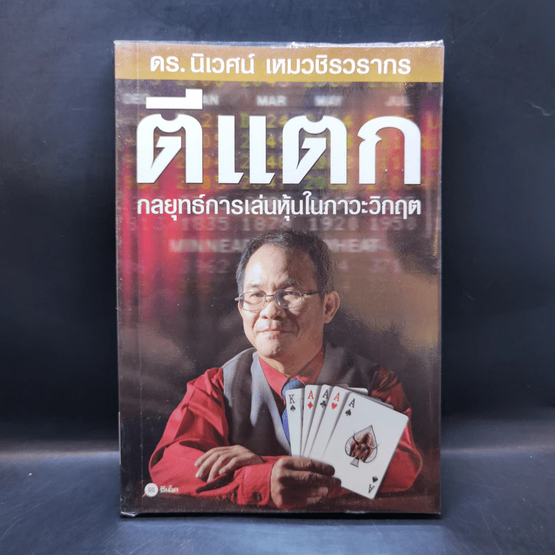 ตีแตก กลยุทธ์การเล่นหุ้นในภาวะวิกฤต - ดร.นิเวศน์ เหมวชิรวรากร รูปที่ 1