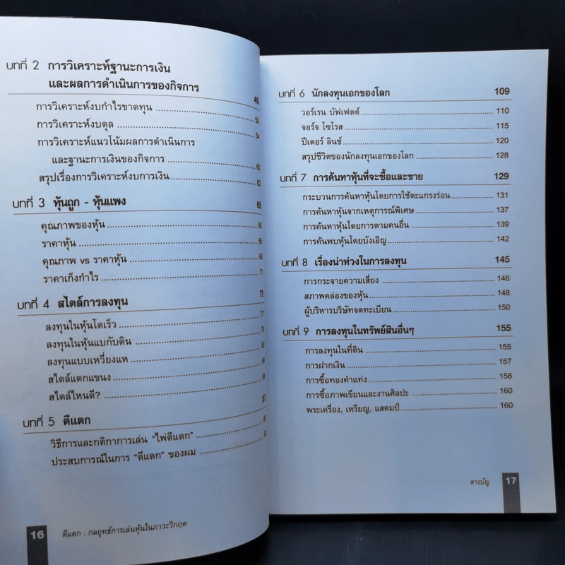 ตีแตก กลยุทธ์การเล่นหุ้นในภาวะวิกฤต - ดร.นิเวศน์ เหมวชิรวรากร รูปที่ 11