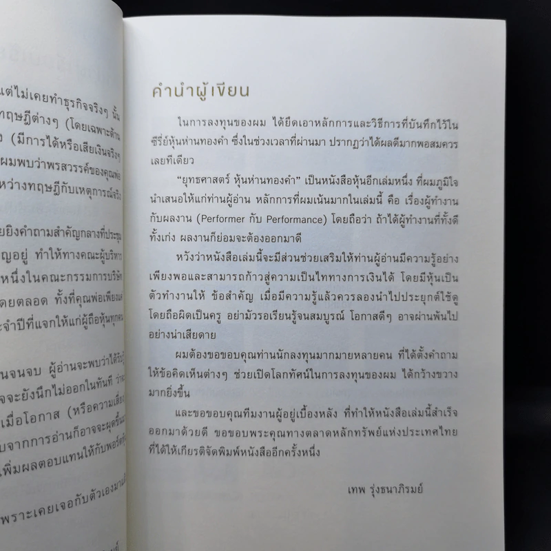 เซียนหุ้นห่านทองคำ - เทพ รุ่งธนาภิรมย์ รูปที่ 10