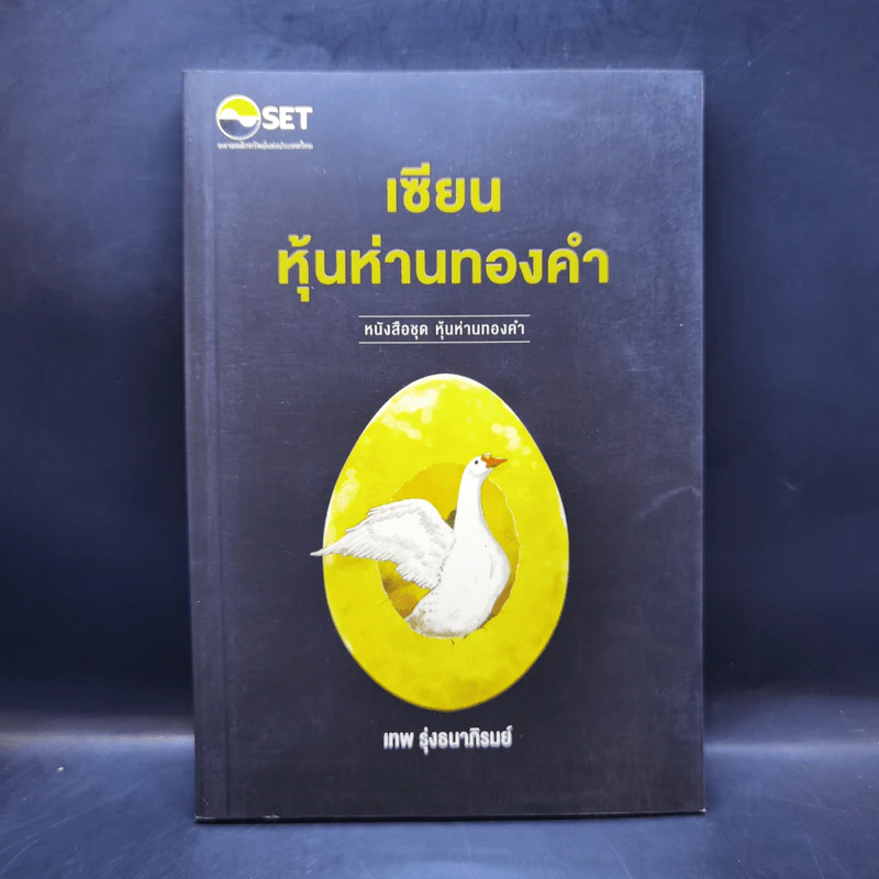 เซียนหุ้นห่านทองคำ - เทพ รุ่งธนาภิรมย์ รูปที่ 1