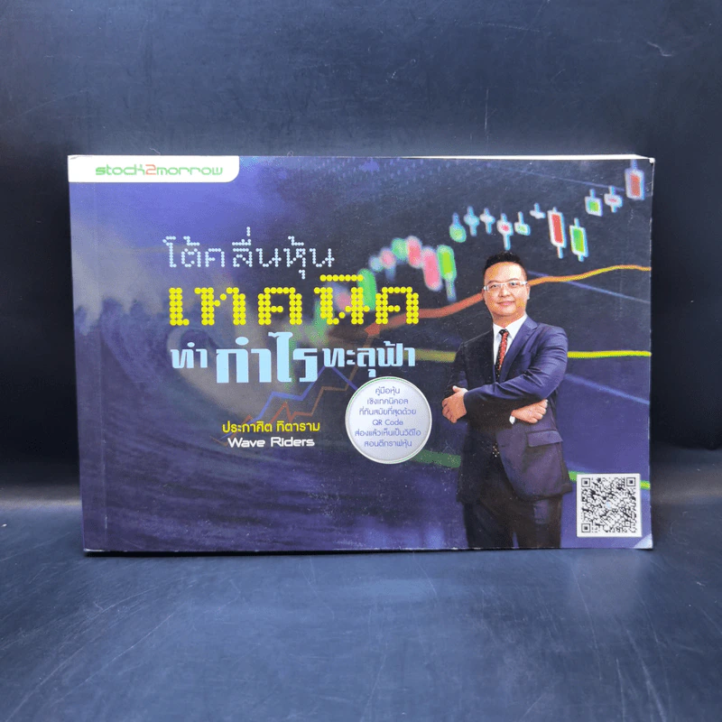 โต้คลื่นหุ้นเทคนิคทำกำไรทะลุฟ้า - ประกาศิต ทิตาราม รูปที่ 1