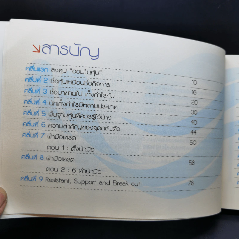 โต้คลื่นหุ้นเทคนิคทำกำไรทะลุฟ้า - ประกาศิต ทิตาราม รูปที่ 9