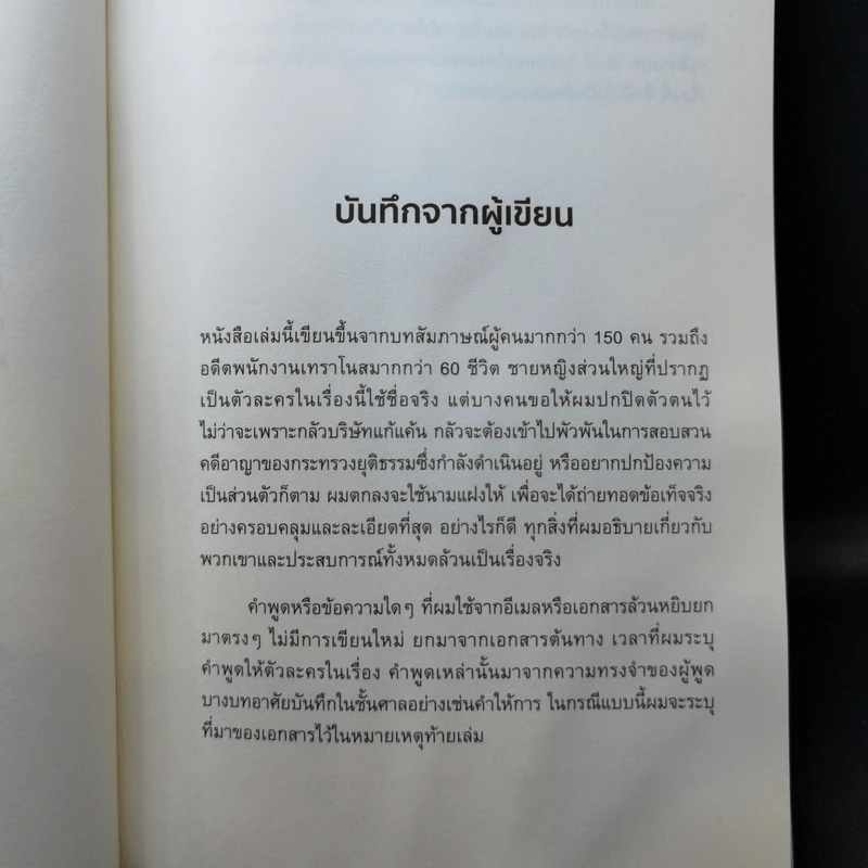 เลือดชั่ว - Johb Carreyrou รูปที่ 11