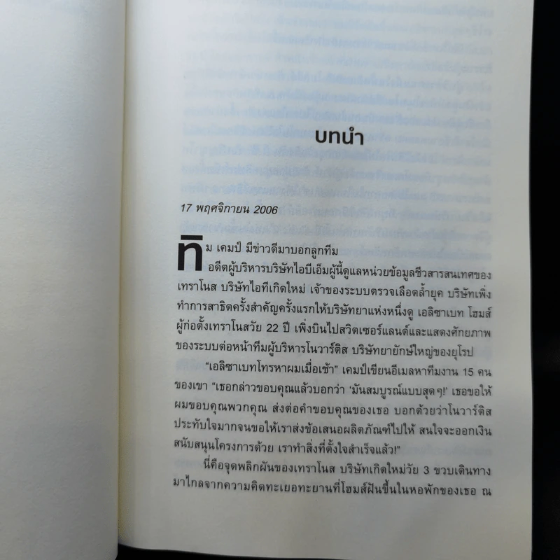 เลือดชั่ว - Johb Carreyrou รูปที่ 12