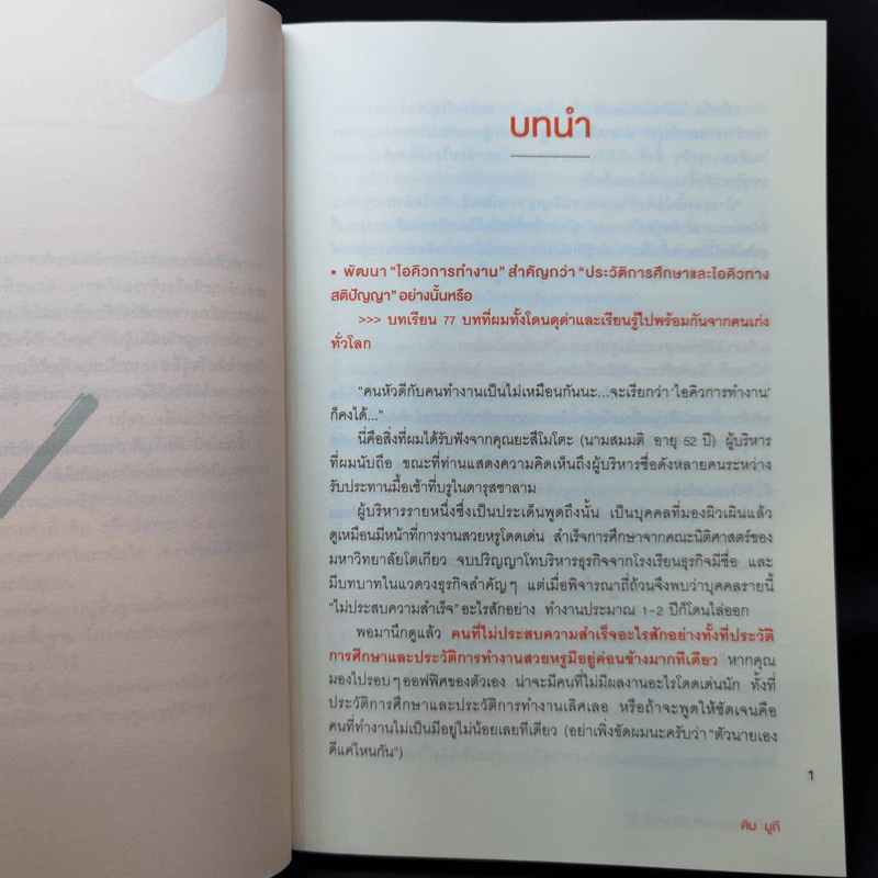 จงเป็นคนฉลาดที่บริษัทขาดไม่ได้ - คิม มูกี รูปที่ 13