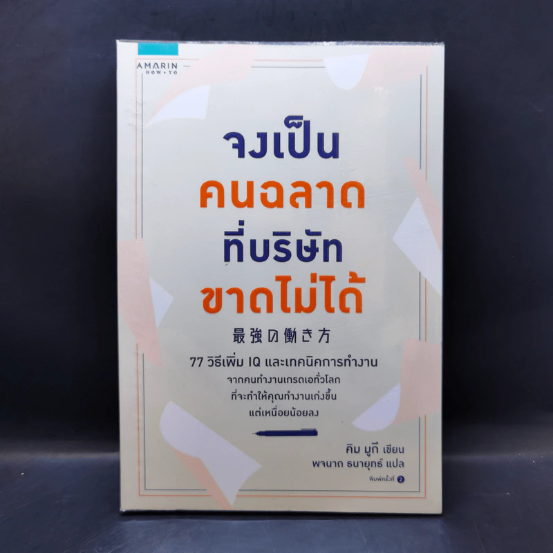จงเป็นคนฉลาดที่บริษัทขาดไม่ได้ - คิม มูกี รูปที่ 1