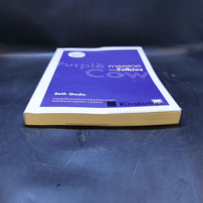 การตลาดแบบวัวสีม่วง Purple Cow - Seth Godin รูปที่ 4