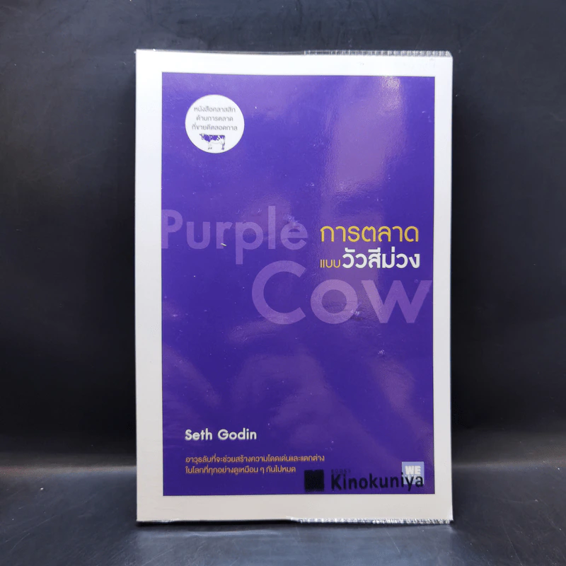 การตลาดแบบวัวสีม่วง Purple Cow - Seth Godin รูปที่ 1