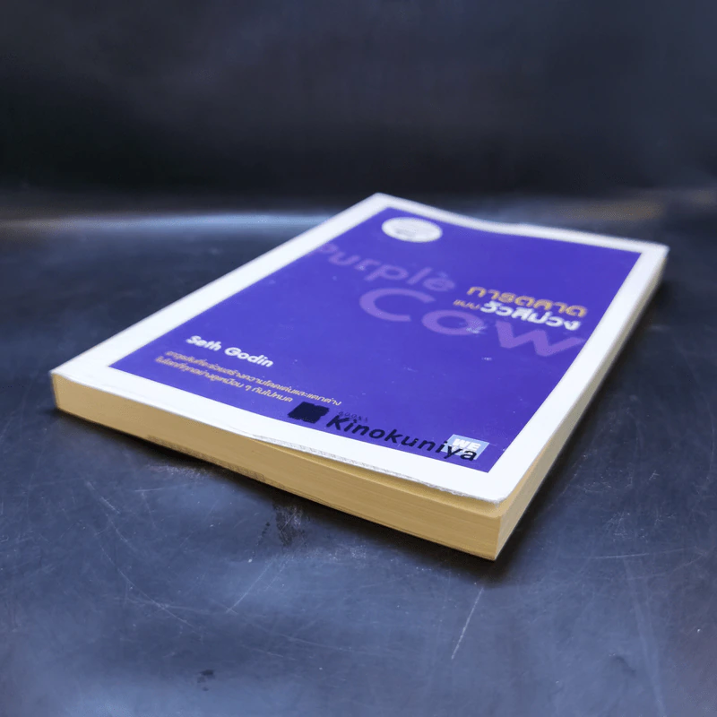 การตลาดแบบวัวสีม่วง Purple Cow - Seth Godin รูปที่ 7