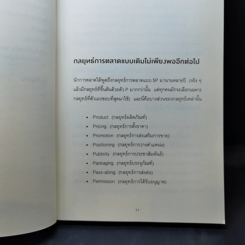 การตลาดแบบวัวสีม่วง Purple Cow - Seth Godin รูปที่ 11