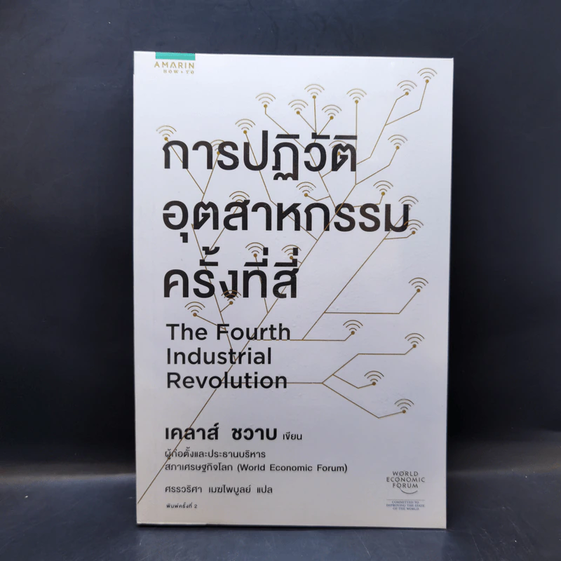 การปฏิวัติอุตสาหกรรมครั้งที่สี่ - เคลาส์ ชวาบ รูปที่ 1