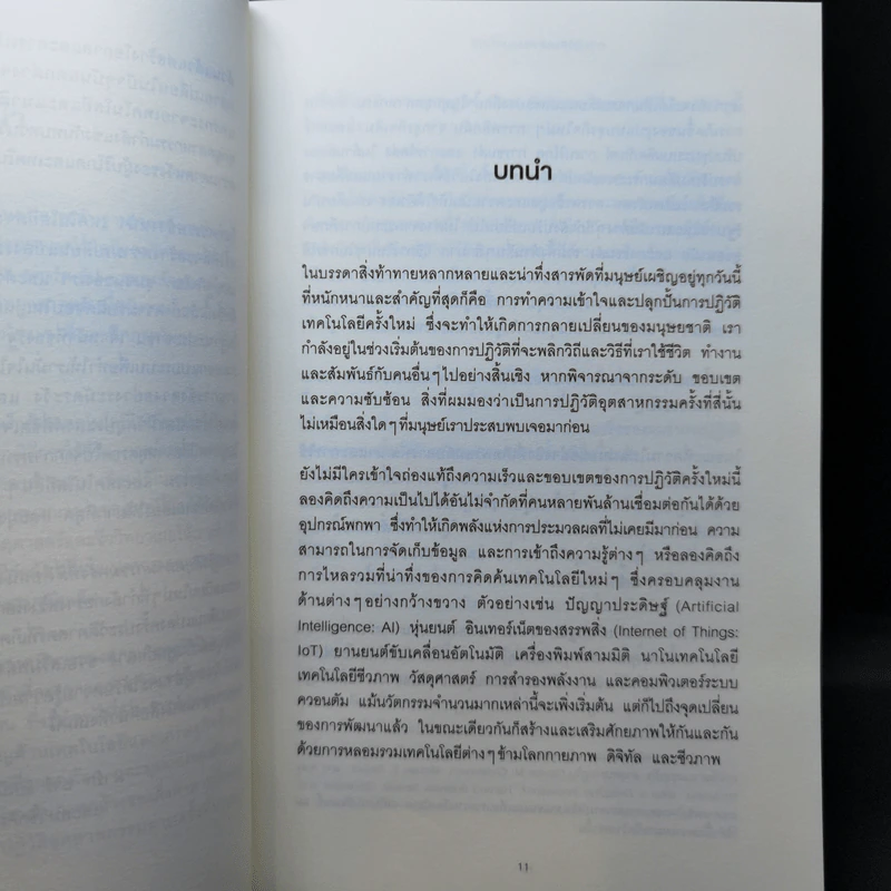 การปฏิวัติอุตสาหกรรมครั้งที่สี่ - เคลาส์ ชวาบ รูปที่ 12