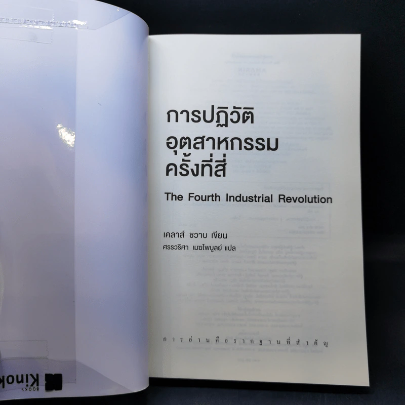 การปฏิวัติอุตสาหกรรมครั้งที่สี่ - เคลาส์ ชวาบ รูปที่ 8