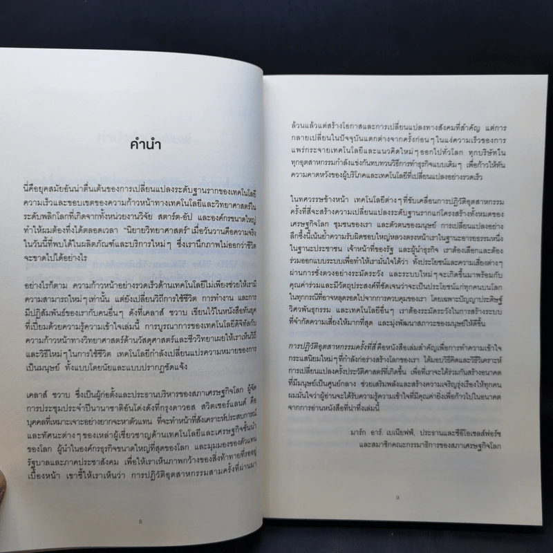 การปฏิวัติอุตสาหกรรมครั้งที่สี่ - เคลาส์ ชวาบ รูปที่ 11
