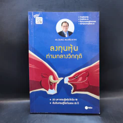 ลงทุนหุ้นท่ามกลางวิกฤติ - ดร.นิเวศน์ เหมวชิรวรากร รูปที่ 1