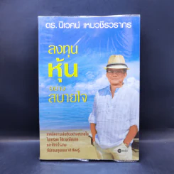ลงทุนหุ้นอย่างสบายใจ - ดร.นิเวศน์ เหมวชิรวรากร รูปที่ 1