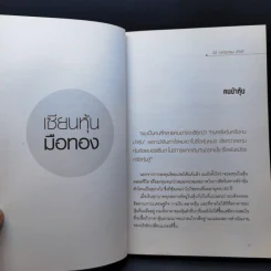 เซียนหุ้นมือทอง - ดร.นิเวศน์ เหมวชิรวรากร รูปที่ 12