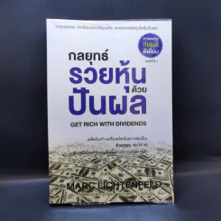 กลยุทธ์รวยหุ้นด้วยปันผล - Marc Lichtenfeld รูปที่ 1