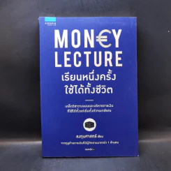 เรียนหนึ่งครั้งใช้ได้ทั้งชีวิต Money Lecture - ลงทุนศาสตร์ รูปที่ 1