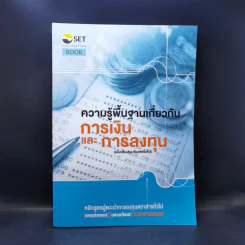 ความรู้พื้นฐานเกี่ยวกับการเงินและการลงทุน - SET รูปที่ 1