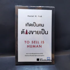 เกิดเป็นคนต้องขายเป็น To Sell is Human - Daniel H. Pink รูปที่ 1