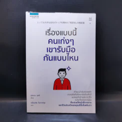 เรื่องแบบนี้คนเก่ง ๆ เขารับมือกันแบบไหน - Junji Ueda (จุนจิ อุเอะดะ)