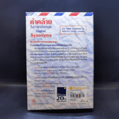 คำคล้ายในภาษาอังกฤษ English Synonyms - ร.ท.นิพนธ์ กาบสลับพล รูปที่ 2