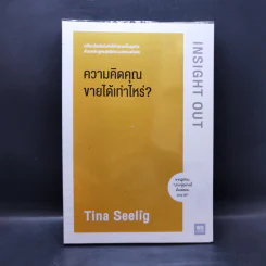 ความคิดคุณขายได้เท่าไหร่? - Tina Seelig