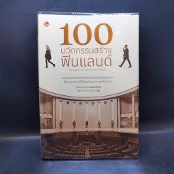 100 นวัตกรรมสร้างฟินแลนด์ - กุลธิดา รุ่งเรืองเกียรติ รูปที่ 1