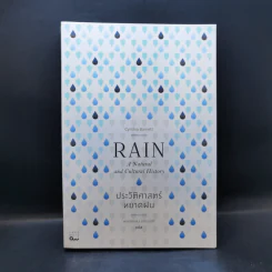 ประวัติศาสตร์หยาดฝน Rain : The Natural and Cultural History - Cynthia Barnett รูปที่ 1