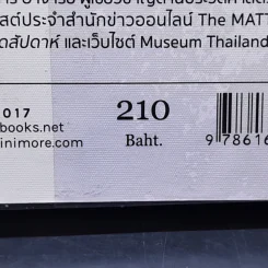 ไทยๆ ในโลกล้วนอนิจนัง - ศิริพจน์ เหล่ามานะเจริญ รูปที่ 12