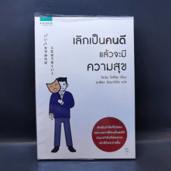 เลิกเป็นคนดีแล้วจะมีความสุข - โกะโด โทคิโอะ รูปที่ 1