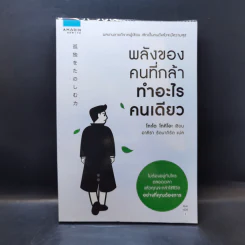 พลังของคนที่กล้าทำอะไรคนเดียว - โกะโด โทคิโอะ รูปที่ 1