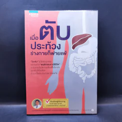 เมื่อตับประท้วง ร่างกายก็พ่ายแพ้ - รศ.นพ. ทวีศักดิ์ แทนวันดี รูปที่ 1