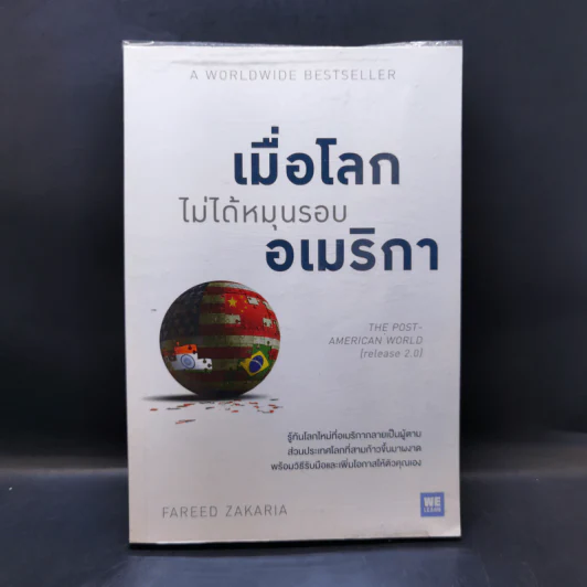 เมื่อโลกไม่ได้หมุนรอบอเมริกา - Fareed Zakaria รูปที่ 1