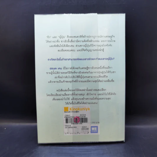 คิดแบบยิว ทำแบบญี่ปุ่น - ฮอนดะ เคน รูปที่ 2