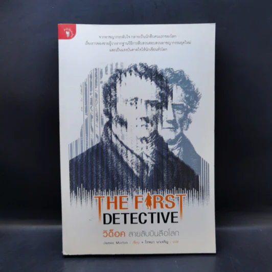 The First Detective วิด็อค สายลับบันลือโลก - James Morton รูปที่ 1