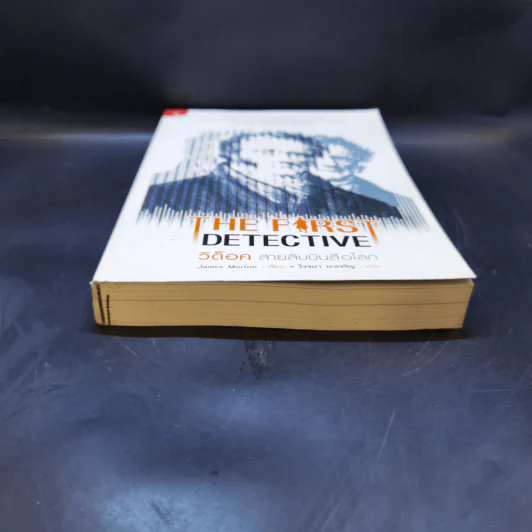 The First Detective วิด็อค สายลับบันลือโลก - James Morton รูปที่ 4