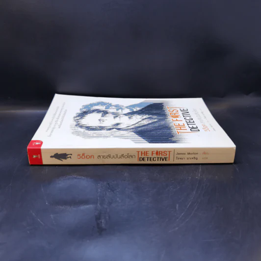 The First Detective วิด็อค สายลับบันลือโลก - James Morton รูปที่ 3